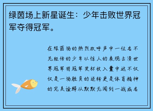 绿茵场上新星诞生：少年击败世界冠军夺得冠军。