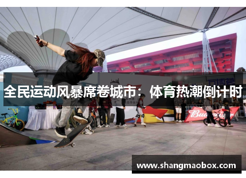 全民运动风暴席卷城市：体育热潮倒计时