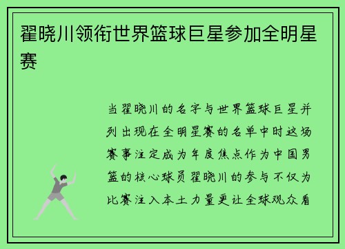 翟晓川领衔世界篮球巨星参加全明星赛