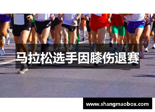 马拉松选手因膝伤退赛