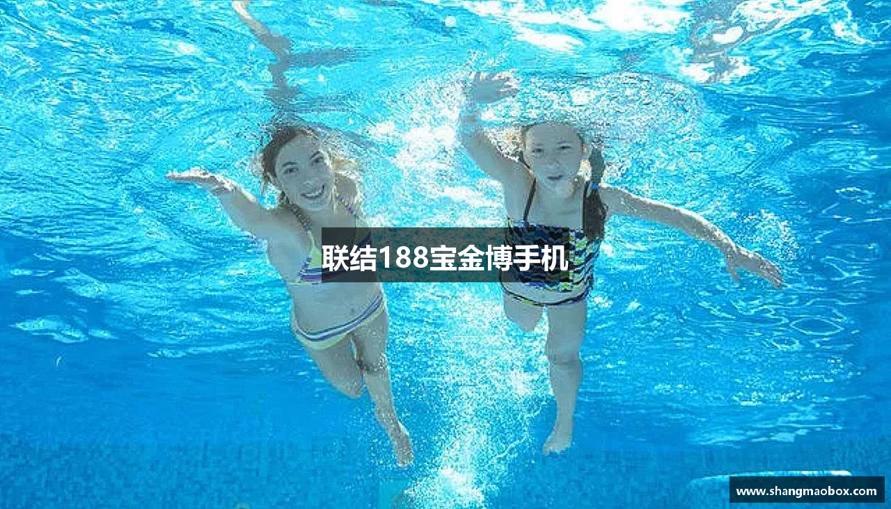 联结188宝金博手机