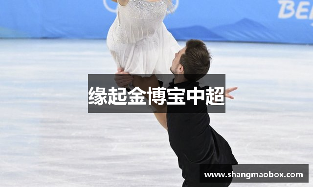 缘起金博宝中超